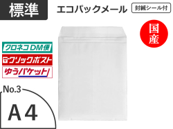 【２００枚】(＠53.78円) エコパックメールＮｏ．３ホワイト（Ａ４用）ゆうメール・ゆうパケット・クリックポスト対応 和泉製【送料無料】【振込ポイント３％】