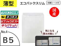 【９００枚】(＠46.63円) 薄いエコパックスリムＮｏ．４ホワイト（Ｂ５用）ネコポス対応 和泉製【送料無料】【振込ポイント３％】