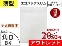 【アウトレット＠25.30円】【３００枚】薄いエコパックスリムＮｏ．２ホワイト（Ｂ４用）封緘シール長め 定形外郵便対応 和泉製【送料無料】【ポイント３％】