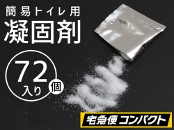 【３セット（７２個）】(＠70円)凝固剤のみ　防災・非常用簡易トイレ専用【ポイント無し】