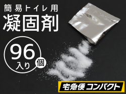 【４セット（９６個）】(＠69.2円)凝固剤のみ　防災・非常用簡易トイレ専用【ポイント無し】