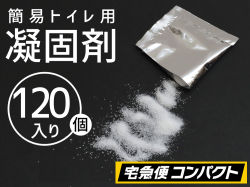 【５セット（１２０個）】(＠66.8円)凝固剤のみ　防災・非常用簡易トイレ専用【ポイント無し】