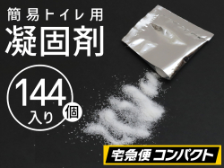 【６セット（１４４個）】(＠65.2円)凝固剤のみ　防災・非常用簡易トイレ専用【ポイント無し】