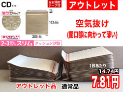 【アウトレット】【643枚】【通常1枚15.62円が7.81円】クッション封筒薄型エアキャップスリム（CD３枚用DS・PSP２枚用　茶色）ゆうパケット・定形外郵便対応薄型【ポイントなし】【１２】