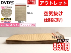 【アウトレット】【600枚】【通常1枚16.61円が8.31円】クッション封筒薄型エアキャップスリム（DVD1枚　茶色）ネコポス・クリックポスト・ゆうパケット・定形外郵便対応【ポイントなし】【１３】