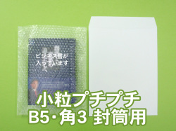 【待ち割】【3,000枚】(＠8.69円) #20極小粒プチプチ袋（Ｂ５・角３封筒用 ◇内に凸◇２０６ｍｍ×２６７ｍｍ＋０ｍｍ）川上産業製【振込ポイント３％】【送料無料】