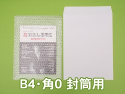 プチプチ袋（B４・角０封筒用）