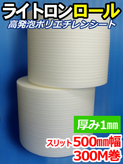 【２巻】ライトロンロール（厚み1mm）スリット500mm幅×300M セキスイ化成品工業(株)製 （ミラマット、ミラーマット、ミナフォーム同等品）【送料無料】【振込ポイント３％】