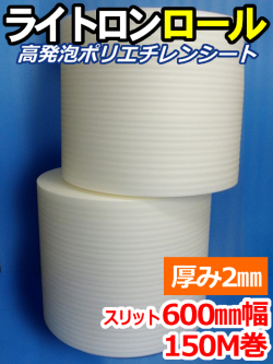 【２巻】ライトロンロール（厚み2mm）スリット600mm幅×150M セキスイ化成品工業(株)製 （ミラマット、ミラーマット、ミナフォーム同等品）【送料無料】【振込ポイント３％】