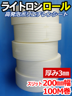 【５巻】ライトロンロール（厚み3mm）スリット200mm幅×100M セキスイ化成品工業(株)製 （ミラマット、ミラーマット、ミナフォーム同等品）【送料無料】【振込ポイント３％】