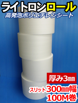 【４巻】ライトロンロール（厚み3mm）スリット300mm幅×100M セキスイ化成品工業(株)製 （ミラマット、ミラーマット、ミナフォーム同等品）【送料無料】【振込ポイント３％】