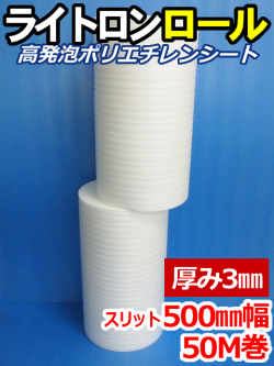 【４巻】ライトロンロール（厚み3mm）スリット500mm幅×50M セキスイ化成品工業(株)製 （ミラマット、ミラーマット、ミナフォーム同等品）【送料無料】【振込ポイント３％】