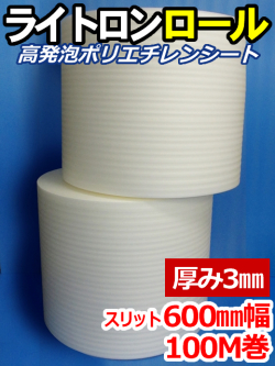 【２巻】ライトロンロール（厚み3mm）スリット600mm幅×100M セキスイ化成品工業(株)製 （ミラマット、ミラーマット、ミナフォーム同等品）【送料無料】【振込ポイント３％】