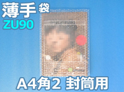 【待ち割】【2,000枚】(＠16.50円) ＺＵ９０封筒の中用エアセルマット袋 （Ａ４・角２封筒用２２５ｍｍ×３１５ｍｍ＋０ｍｍ）和泉製【送料無料】【振込ポイント３％】