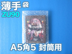 【待ち割】【５０００枚】(＠11.55円) 封筒の中用エアセルマット袋 Ａ５・角５封筒用（ＺＵ９０◇内粒◇１８０ｍｍ×２３０ｍｍ＋０ｍｍ和泉製）【送料無料】【振込・代引ポイント３％】