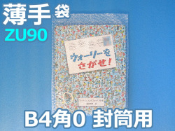 【待ち割】【500枚】(＠33.33円) ＺＵ９０ 薄手エアセルマット袋◆外粒◆和泉製（Ｂ４・角０封筒用２７５ｍｍ×３７０ｍｍ＋０ｍｍ）【振込・代引ポイント３％】
