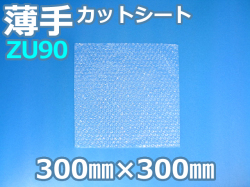 【待ち割】【2,000枚】(＠10.89円) ＺＵ９０エアセルマットカットシート（300mm×300mm）和泉製【送料無料】【振込ポイント３％】