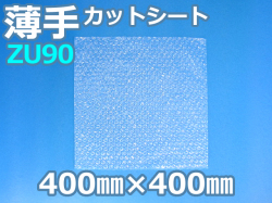 【待ち割】【5,000枚】(＠14.52円) ＺＵ９０エアセルマットカットシート（400mm×400mm）和泉製【送料無料】【振込ポイント３％】
