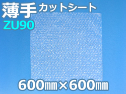 【待ち割】【2,000枚】(＠34.43円) ＺＵ９０エアセルマットカットシート（600mm×600mm）和泉製【送料無料】【振込ポイント３％】