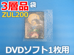 【待ち割】【1,000枚】(＠18.59円) ＺＵＬ２００三層品エアセルマット袋（DVD用２２５ｍｍ×１５５ｍｍ＋６０ｍｍ）和泉製【送料無料】【振込ポイント３％】