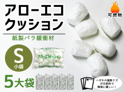 【５大袋】アローエコクッションS（小袋サイズ300mm×200mm入り数200）【振込ポイント３％】