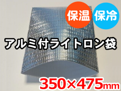 【800枚】(＠76.01円) ライトロンアルミ保冷袋1mm （350×475mm）セキスイ化成品工業(株)製 （ミラマット、ミラーマット、ミナフォーム同等品） 【送料無料】【振込ポイント３％】