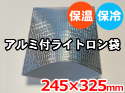 【300枚】(＠52.69円) ライトロンアルミ保冷袋1mm （245×325mm）セキスイ化成品工業(株)製 （ミラマット、ミラーマット、ミナフォーム同等品） 【送料無料】【振込ポイント３％】