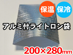 【4,000枚】(＠38.72円) ライトロンアルミ保冷袋1mm （200×280mm）セキスイ化成品工業(株)製 （ミラマット、ミラーマット、ミナフォーム同等品） 【送料無料】【振込ポイント３％】