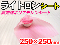 【3,000枚】(＠3.74円) ライトロンカットシート1mm ピンク （250×250mm）セキスイ化成品工業(株)製 （ミラマット、ミラーマット、ミナフォーム同等品） 【送料無料】【振込ポイント３％】