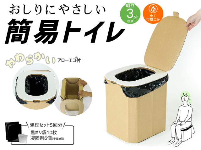 1個】おしりにやさしい簡易トイレ 非常用ダンボール製組立式トイレ（5