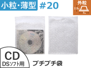 【即納(梅)】【500枚】(＠6.49円) #20極小粒プチプチ袋（CD・DSソフト用 ◆外に凸◆１６０mm×１６０mm+３５mm）川上産業製【振込・代引ポイント３％】【荷数１】