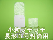 #20小粒　長形３号封筒用
