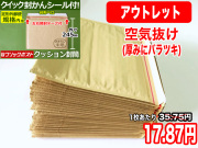 【アウトレット】【171枚】【通常1枚35.75円が17.87円】クッション封筒（定形外郵便規格内用）クリックポスト最大・定形外郵便規格内・ゆうパケット対応 左右開き開封テープ付 （茶色・未晒みさらし）【ポイントなし】【２５】