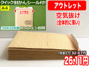 【アウトレット】【35枚】【通常1枚32.67円が26.11円】クッション封筒（A4角2用・雑誌留学ジャーナル）定形外郵便規格外対応 左右開き開封テープ付 （茶色・未晒みさらし） 【ポイントなし】【２６】