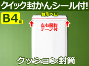【１箱（１５０枚）】(＠59.40円) クッション封筒（B4用・絵本ウォーリーをさがせ!・アルバム）定形外郵便規格外対応 左右開き開封テープ付 （ホワイト）【振込・代引pt３％】