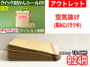 【アウトレット】【275枚】【通常1枚18.48円が9.24円】クッション封筒（CD3枚・DS・PSP3ソフト2枚用） ゆうパケット・定形外郵便対応 左右開き開封テープ付 （茶色・未晒みさらし）【ポイントなし】【１９】