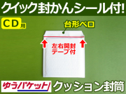 【１箱（４００枚）】(＠16.17円) クッション封筒（CD3枚・DS・PSP3ソフト2枚用） ゆうパケット・定形外郵便対応 左右開き開封テープ付 （ホワイト）【振込・代引pt３％】