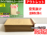 【アウトレット】【235枚】【通常1枚21.34円が10.67円】クッション封筒（DVD1枚・CD2枚用）内寸170mm ネコポス・クリックポスト・ゆうパケット・定形外郵便対応 左右開き開封テープ付 （茶色・未晒みさらし）【ポイントなし】【２０】