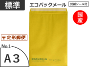 【５００枚】(＠96.50円) エコパックメールＮｏ．１イエロー（Ａ３用）定形外郵便対応 和泉製【送料無料】【振込ポイント３％】