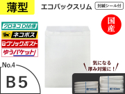 【１５００枚】(＠46.45円) 薄いエコパックスリムＮｏ．４ホワイト（Ｂ５用）ネコポス対応 和泉製【送料無料】【振込ポイント３％】