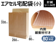 【１００枚】(＠129.00円) エアセル宅配袋（小：宅配８０cmサイズまで）２６０×３３０×マチ８０ｍｍ （茶色・未晒みさらし） 和泉製【送料無料】【振込ポイント３％】