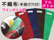 【100枚】(＠79.42円)不織布手提げ袋 ワイン用ボトルバッグ（１６０mm×４０５mm×マチ４０ｍｍ）カラー４色【振込・代引pt３％】