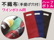 【100枚】(＠75.9円)不織布手提げ袋 ハーフワイン用ボトルバッグ（１４０mm×３５５mm×マチ３５mm）カラー３色【振込・代引pt３％】