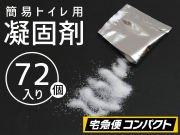 【３セット（７２個）】(＠70円)凝固剤のみ　防災・非常用簡易トイレ専用【ポイント無し】