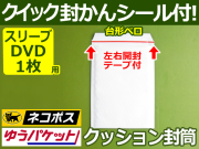 【１箱（３００枚）】(＠27.28円) クッション封筒（スリーブDVD1枚・CD縦2枚用）内寸185mm ネコポス・クリックポスト・ゆうパケット・定形外郵便対応 左右開き開封テープ付 （ホワイト）【振込・代引pt３％】