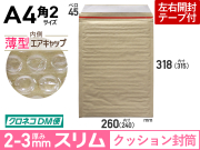 薄型【１箱（４００枚）】(＠24.86円) クッション封筒薄型エアキャップスリム（A4角2用・雑誌留学ジャーナル　茶色）定形外郵便規格外対応【振込・代引pt３％】