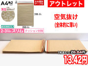 【アウトレット】【452枚】【通常1枚26.84円が13.42円】クッション封筒薄型エアキャップスリム（A4角2用・雑誌留学ジャーナル　茶色）定形外郵便規格外対応【ポイントなし】【１７】