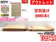 【アウトレット】【269枚】【通常1枚20.68円が10.34円】クッション封筒薄型エアキャップスリム（B5角3用　茶色）ネコポス・クリックポスト・ゆうパケット・定形外郵便対応【ポイントなし】【１５】