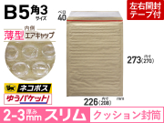 薄型【１箱（５００枚）】(＠19.14円) クッション封筒薄型エアキャップスリム（B5角3用　茶色）ネコポス・クリックポスト・ゆうパケット・定形外郵便対応【振込・代引pt３％】