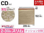 薄型【１箱（８００枚）】(＠14.41円) クッション封筒薄型エアキャップスリム（CD３枚用DS・PSP２枚用　茶色）ゆうパケット・定形外郵便対応薄型【振込・代引pt３％】